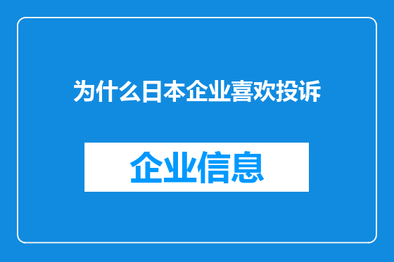 为什么日本企业喜欢投诉