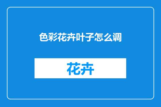 色彩花卉叶子怎么调