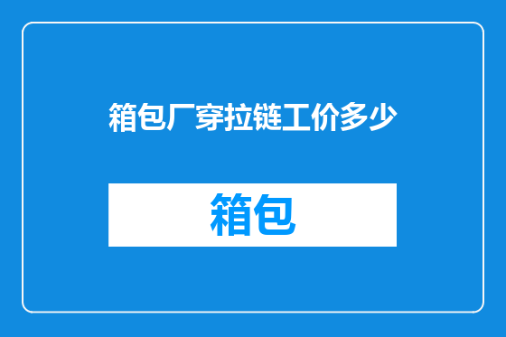 箱包厂穿拉链工价多少