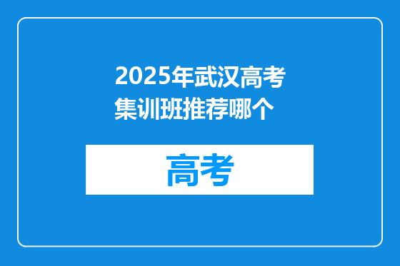 2025年武汉高考集训班推荐哪个