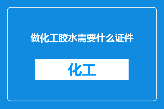 做化工胶水需要什么证件