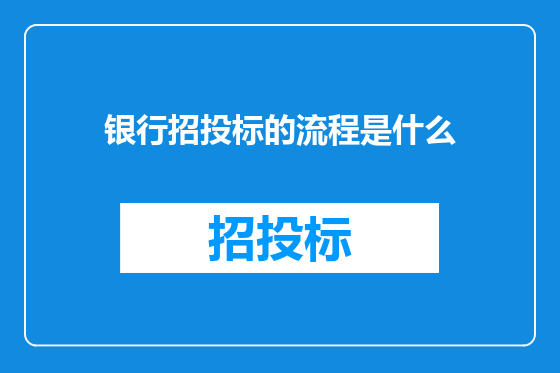 银行招投标的流程是什么