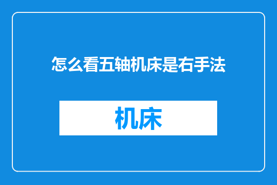 怎么看五轴机床是右手法