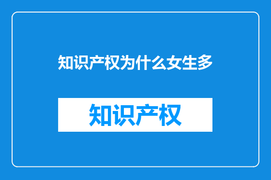 知识产权为什么女生多