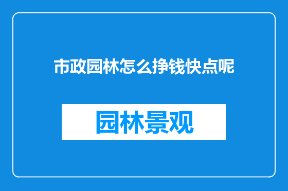 市政园林怎么挣钱快点呢
