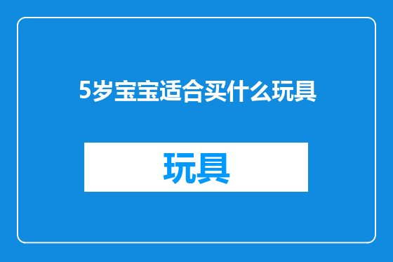 5岁宝宝适合买什么玩具