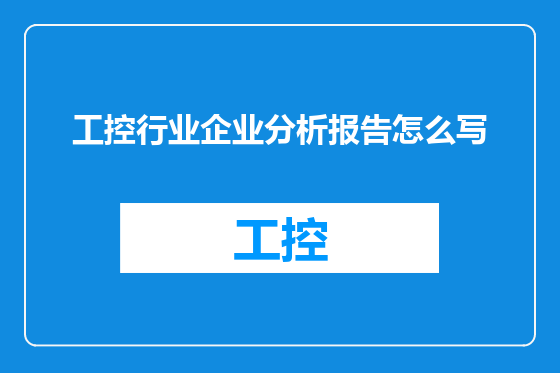 工控行业企业分析报告怎么写