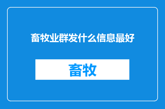 畜牧业群发什么信息最好