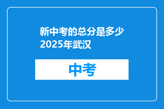 新中考的总分是多少2025年武汉