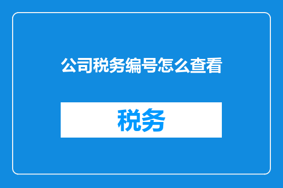 公司税务编号怎么查看