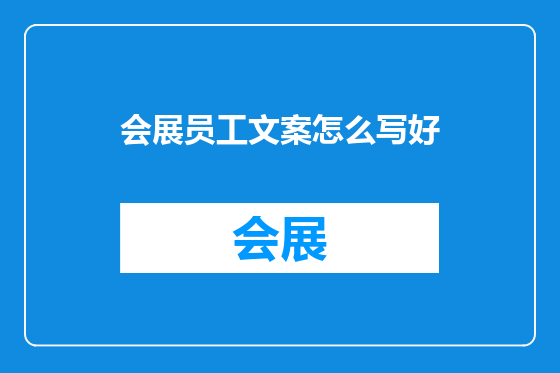 会展员工文案怎么写好