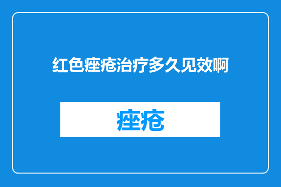红色痤疮治疗多久见效啊