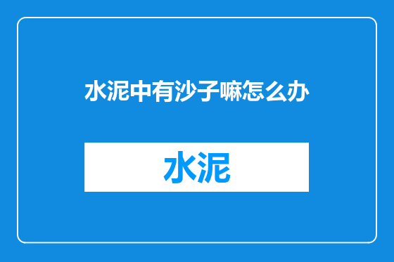 水泥中有沙子嘛怎么办