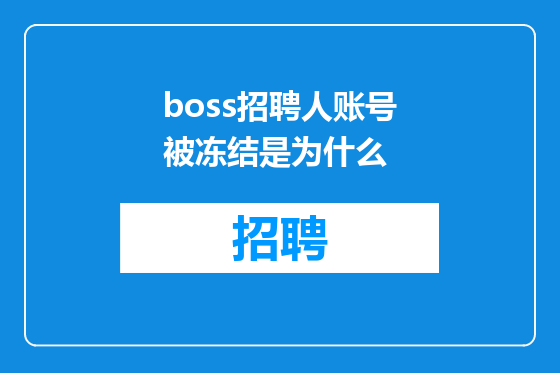 boss招聘人账号被冻结是为什么