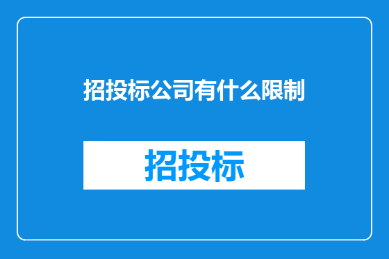 招投标公司有什么限制