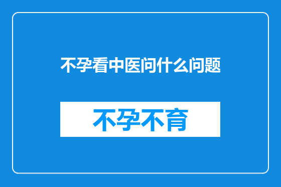 不孕看中医问什么问题