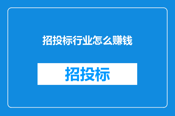 招投标行业怎么赚钱