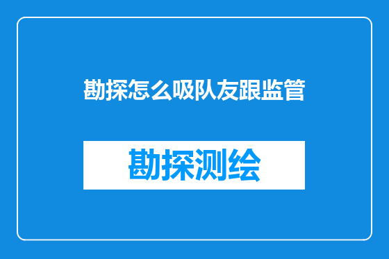 勘探怎么吸队友跟监管