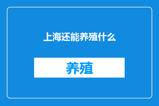 上海还能养殖什么
