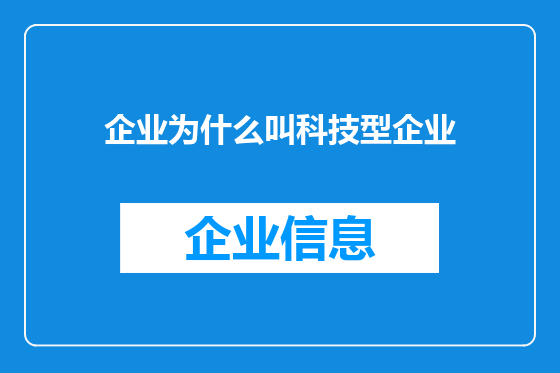 企业为什么叫科技型企业