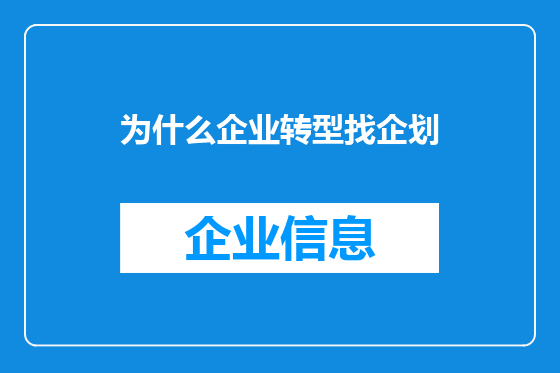 为什么企业转型找企划