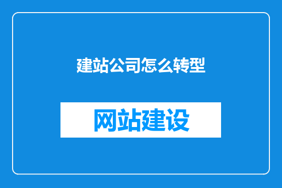 建站公司怎么转型
