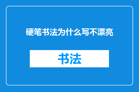 硬笔书法为什么写不漂亮