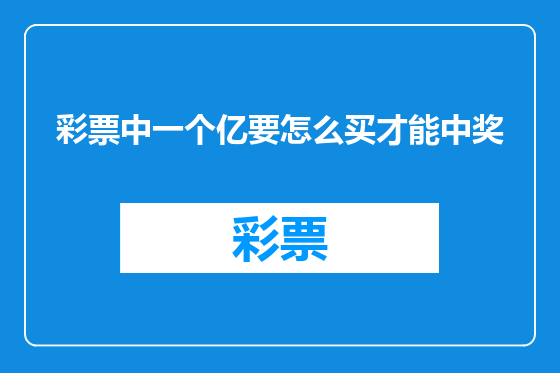 彩票中一个亿要怎么买才能中奖