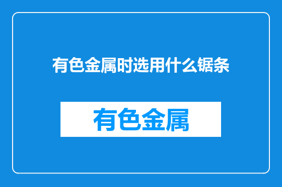 有色金属时选用什么锯条