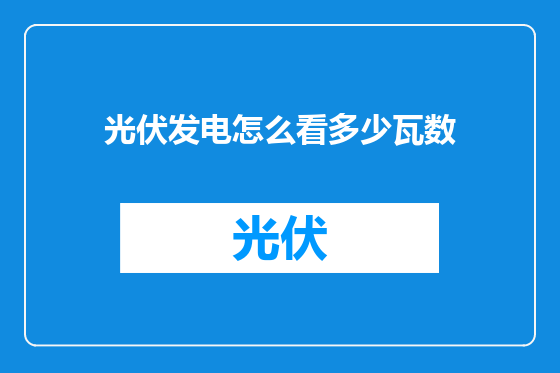光伏发电怎么看多少瓦数