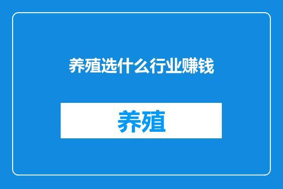 养殖选什么行业赚钱