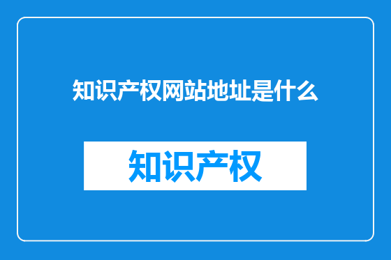 知识产权网站地址是什么