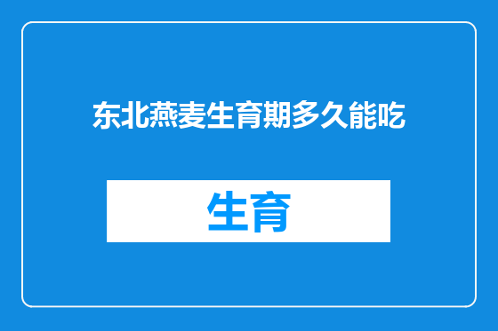 东北燕麦生育期多久能吃