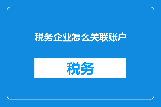 税务企业怎么关联账户