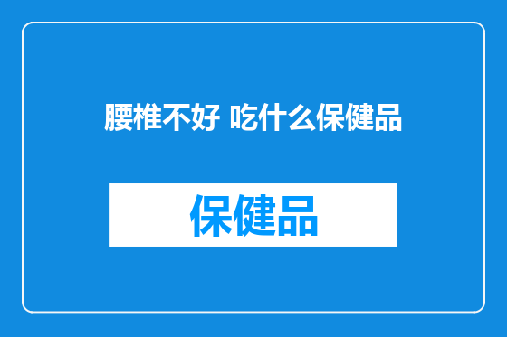 腰椎不好 吃什么保健品