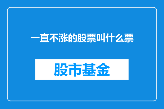 一直不涨的股票叫什么票