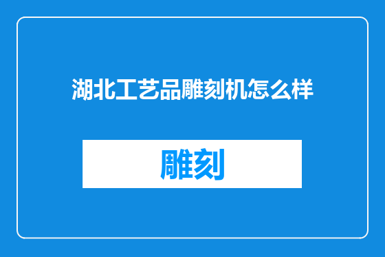 湖北工艺品雕刻机怎么样