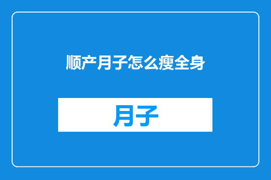 顺产月子怎么瘦全身