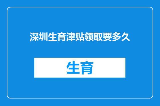 深圳生育津贴领取要多久