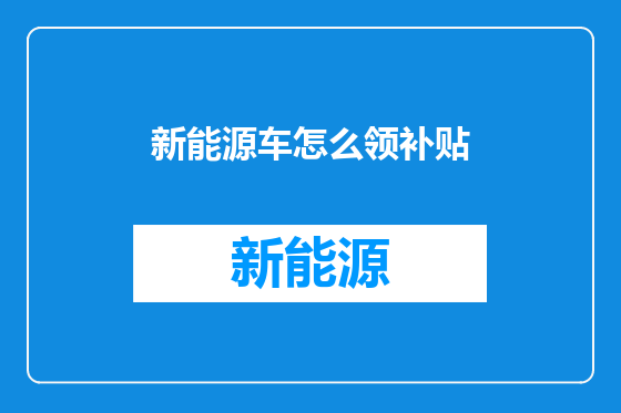 新能源车怎么领补贴