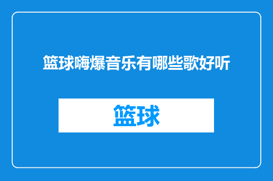 篮球嗨爆音乐有哪些歌好听