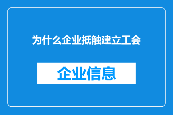 为什么企业抵触建立工会
