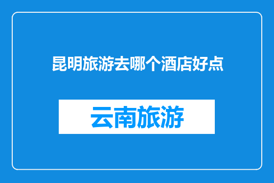 昆明旅游去哪个酒店好点