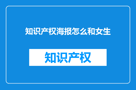 知识产权海报怎么和女生
