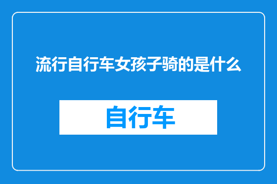 流行自行车女孩子骑的是什么