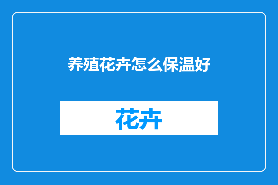 养殖花卉怎么保温好