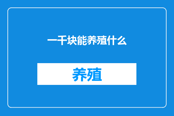 一千块能养殖什么