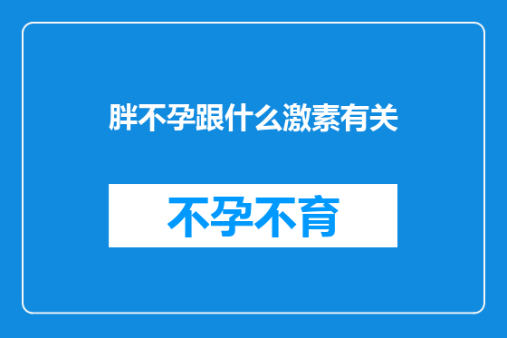胖不孕跟什么激素有关