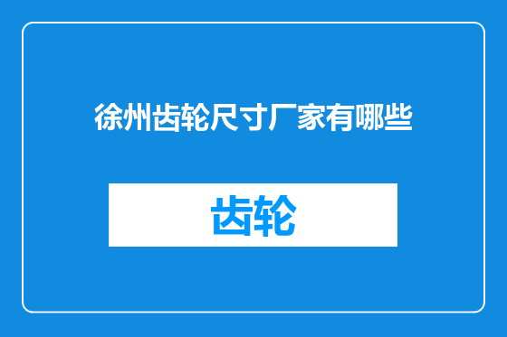 徐州齿轮尺寸厂家有哪些