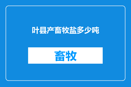 叶县产畜牧盐多少吨